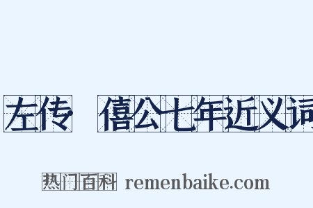左传·僖公七年近义词是什么意思的图片